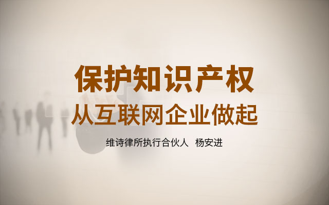 杨安进-保护知识产权，从互联网（软件）公司做起！