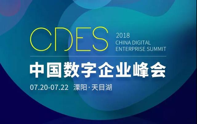 2018中国数字企业峰会，你不容错过的四大看点！