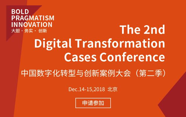 中国数字化转型与创新案例大会（第二季）即将在北京开启