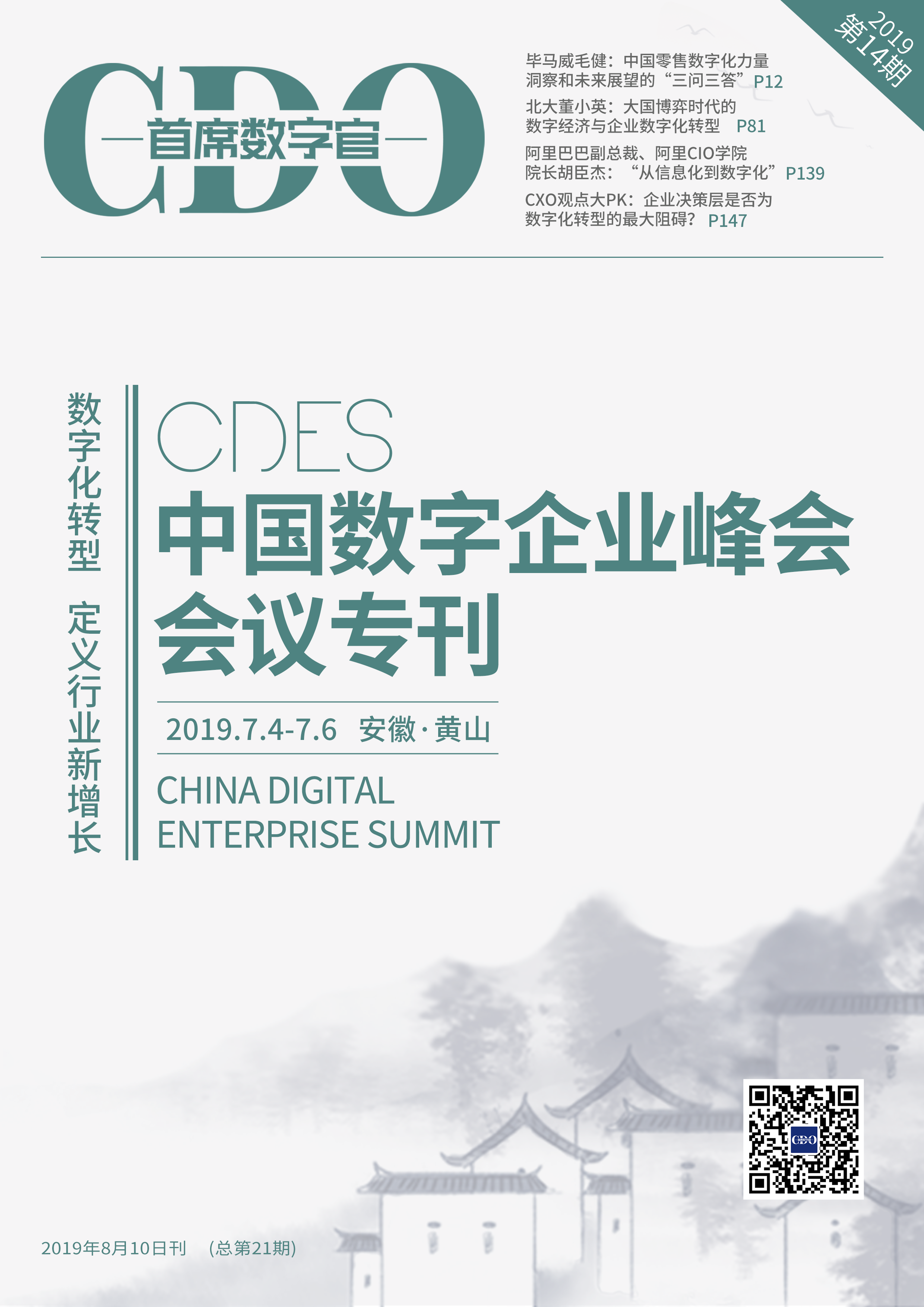 2019中国数字企业峰会会议专刊，与行业大咖畅聊数字化转型