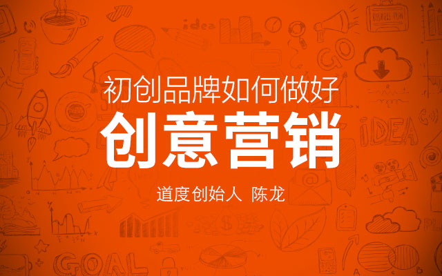 道度咨询 陈龙-初创品牌如何做好创意营销？