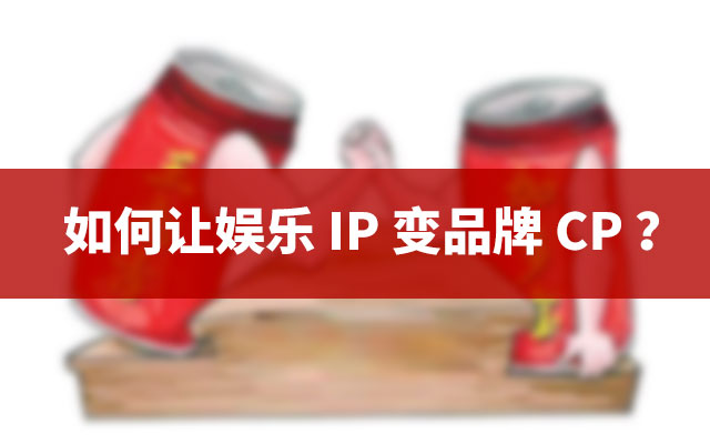 加多宝集团 杜文汉-如何让娱乐 IP 变品牌 CP ？