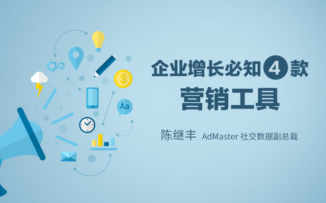 AdMaster社交数据 陈继丰-企业增长必知的4款营销工具