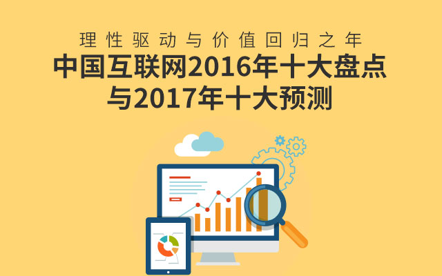 易观智库 董旭-中国互联网2016年十大盘点与2017年十大预测