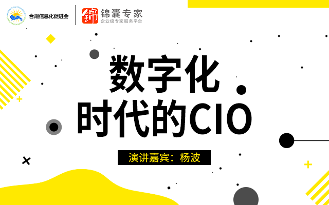 中国人民大学 杨波 - 数字化时代的CIO