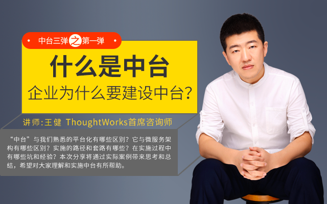 ThoughtWorks 王健-中台三弹之第一弹-什么是中台，企业为什么要建设中台？