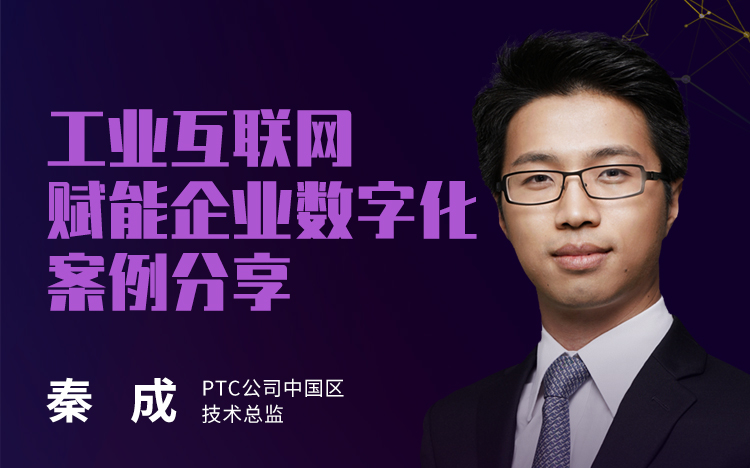 PTC 秦成 — 工业互联网赋能企业数字化案例分享