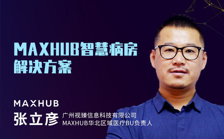 MAXHUB 张立彦 — MAXHUB智慧病房解决方案