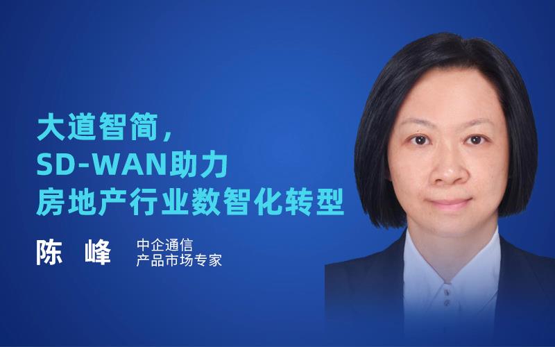 中企通信 陈峰 - 大道智简， SD-WAN助力房地产行业数智化转型