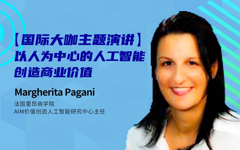 Margherita Pagani-以人为中心的人工智能创造商业价值