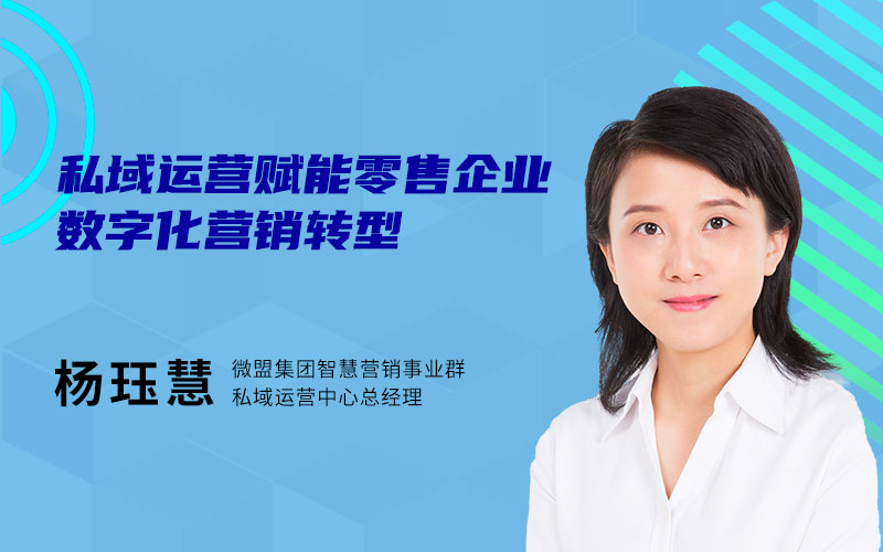 微盟集团 杨珏慧 - 私域运营赋能零售企业数字化营销转型