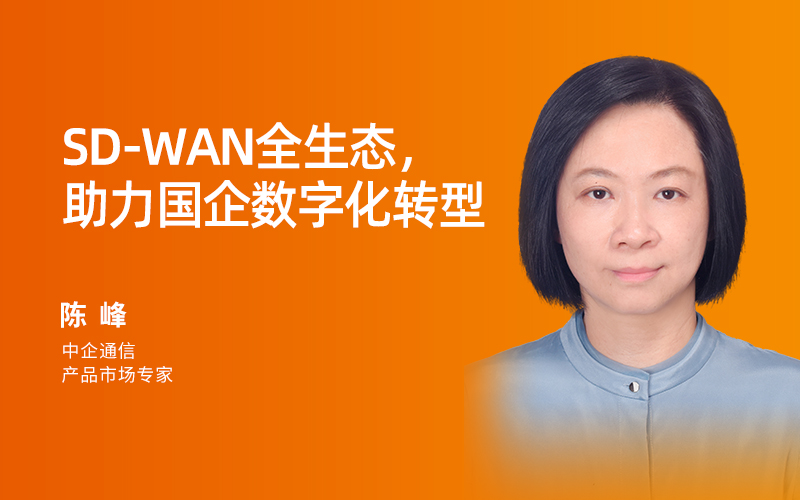 中企通信 陈峰 - SD-WAN全生态，助力国企数字化转型