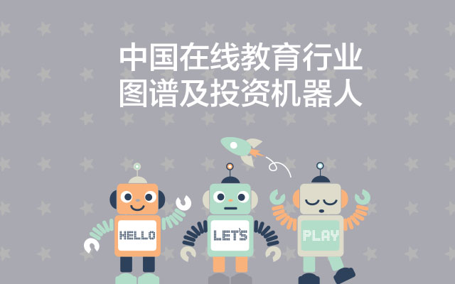 极净科技 易基刚-中国在线教育行业图谱及投资机器人