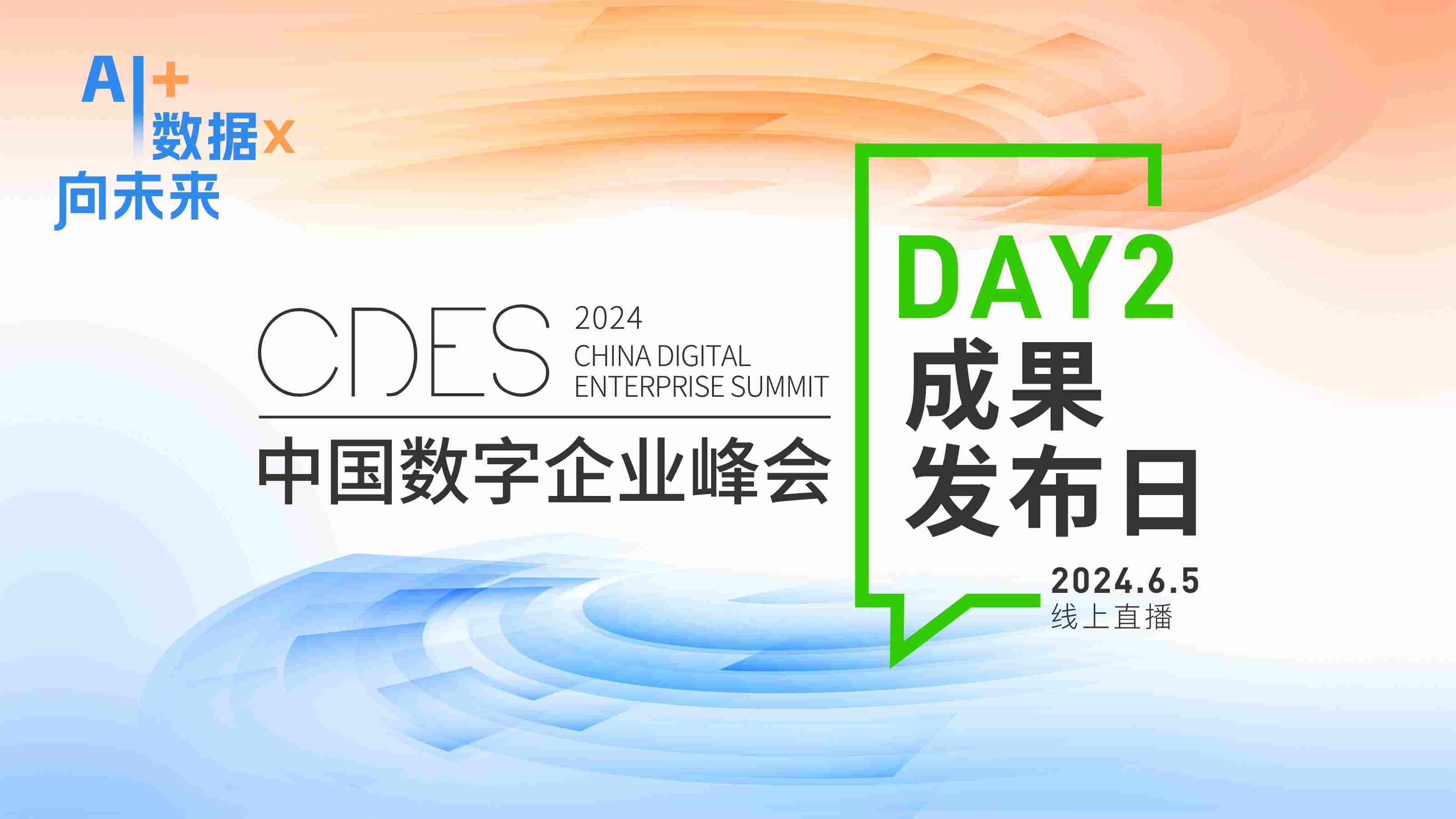 2024中国数字企业峰会成果发布日：两大重磅报告揭幕，数字化评选火热启动！