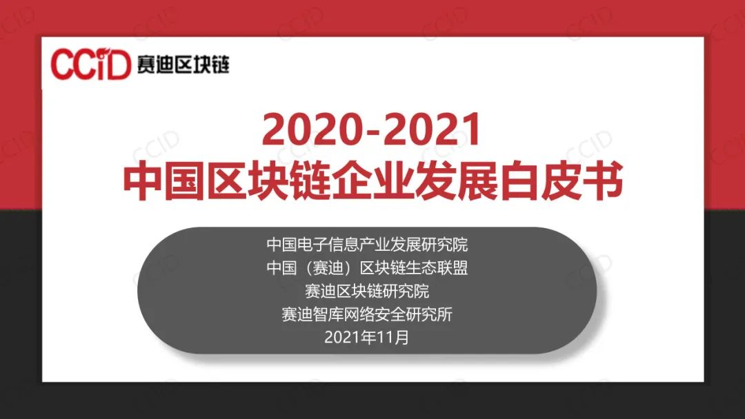 《2020-2021中国区块链企业发展白皮书》