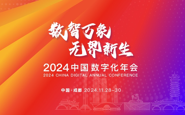 数智万象 无界新生 2024中国数字化年会将于11月28日-29日在成都举行！