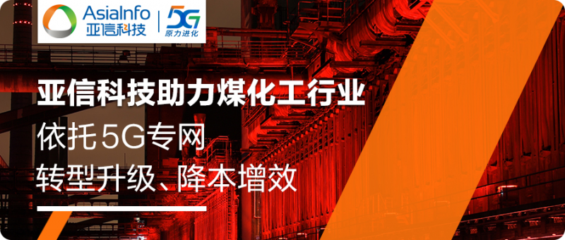 工業 5G 標桿！亞信科技助力旭陽集團建設 5G 生產專網，創造行業「首次」