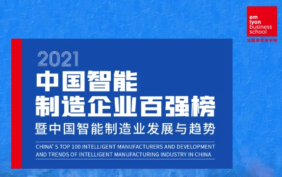  法国里昂商学院发布《2021中国智能制造企业百强榜暨中国智能制造业发展与趋势》