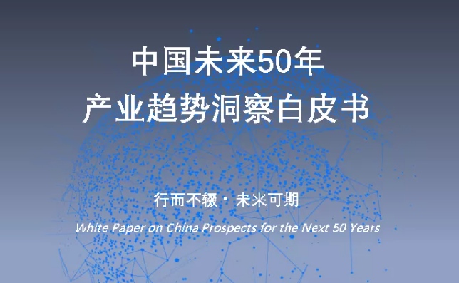 中国未来50年产业趋势洞察白皮书
