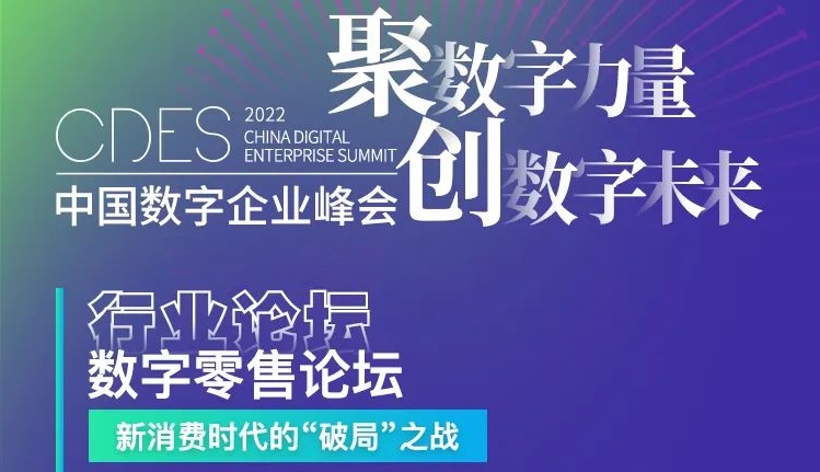 2022中国数字企业峰会 | 数字零售论坛最新日程抢先看！