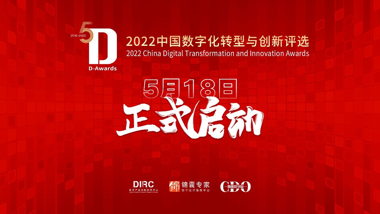 致敬年度数字化先锋，2022中国数字化转型与创新评选重磅启动！