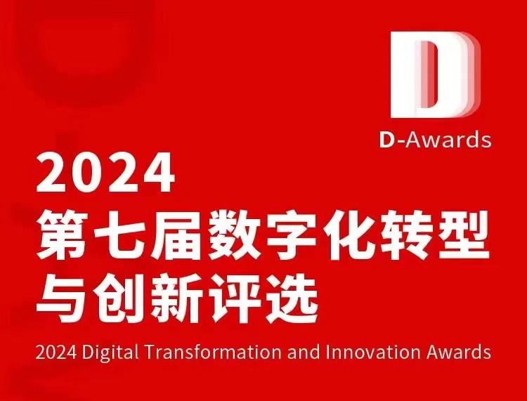 特設“央國企卓越數科公司”獎項，2024第七屆數字化轉型與創新評選邀您申報！