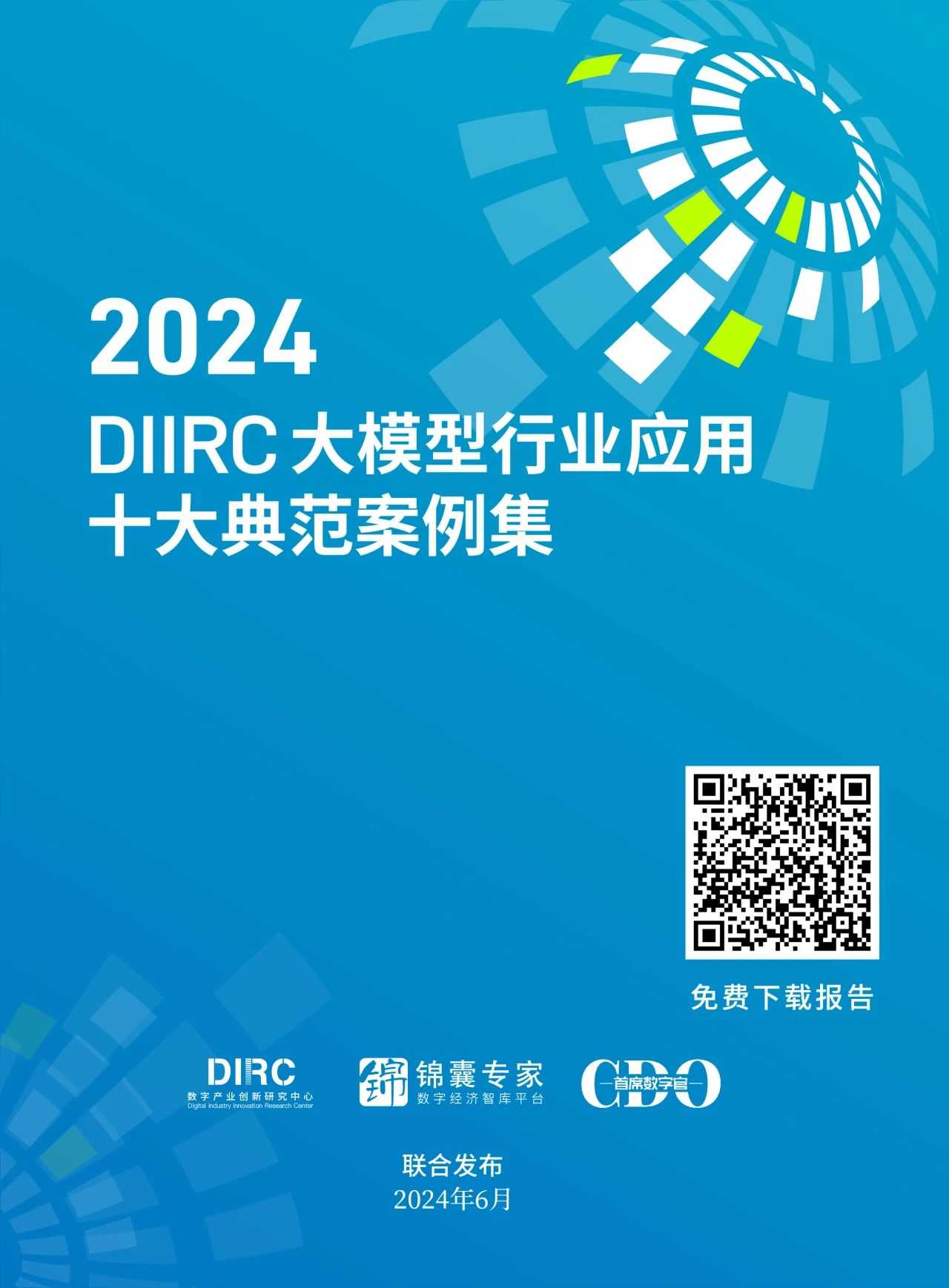 DIIRC重磅发布：2024大模型行业应用十大典范案例集