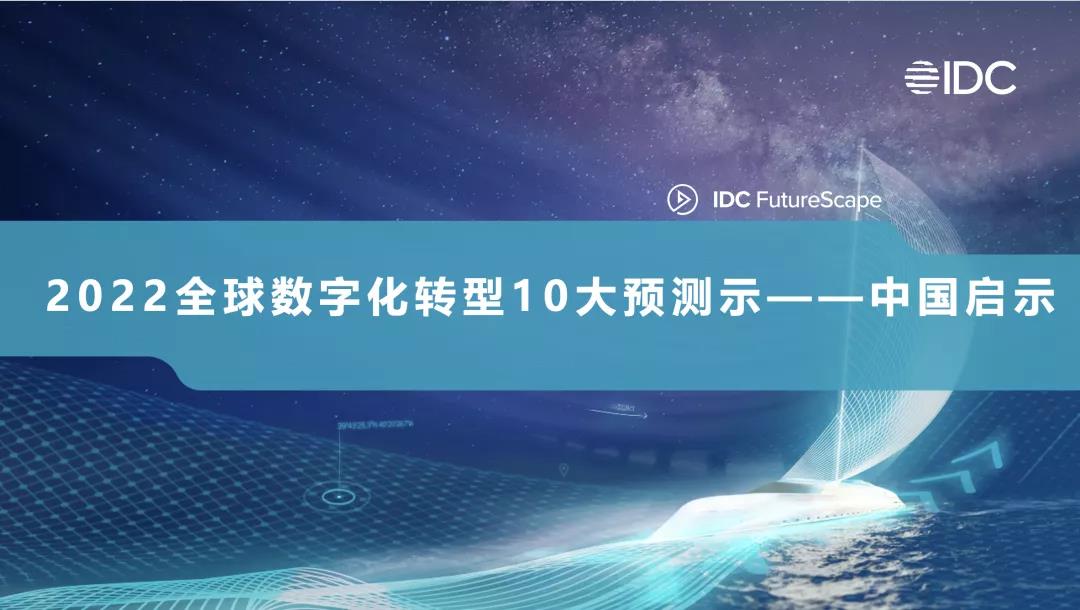 2022年IDC 10大预测：全球数字化转型预测——中国启示