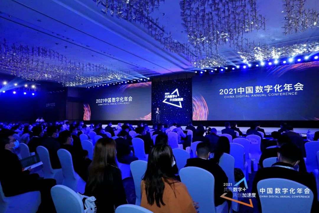 共商“数字+” 共创“加速度”——2021中国数字化年会盛大召开