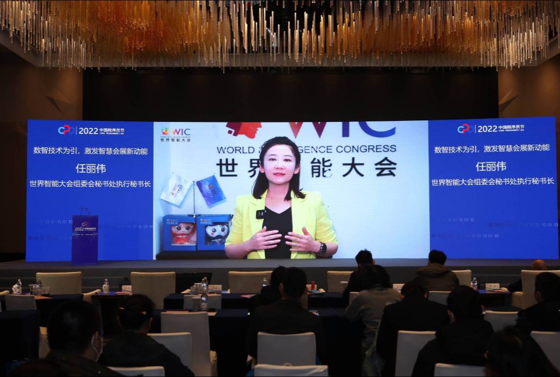 世界智能大会亮相2022中国程序员节