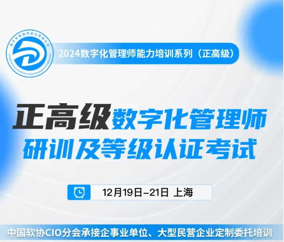 解鎖未來密碼：數字化管理師研訓與“十五五”數字化戰略規劃實操雙管齊下