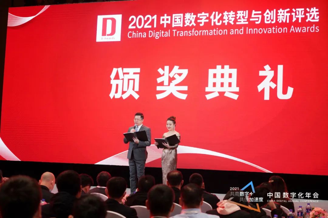 重磅揭晓！ “2021年度中国数字化转型与创新评选”获奖榜单新鲜出炉