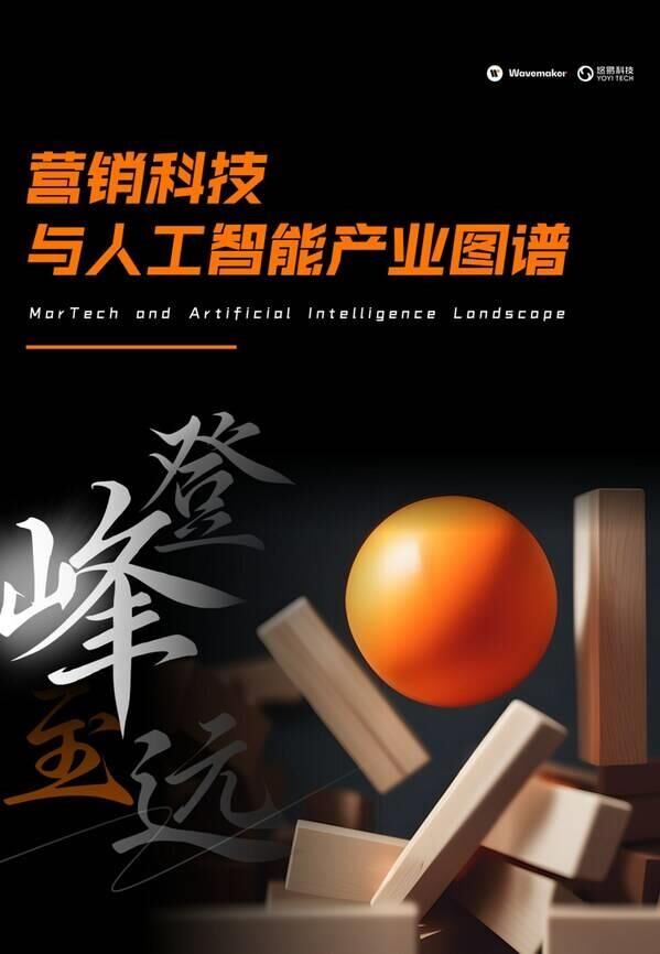 蔚迈中国与悠易科技发布《营销科技与人工智能产业图谱》       