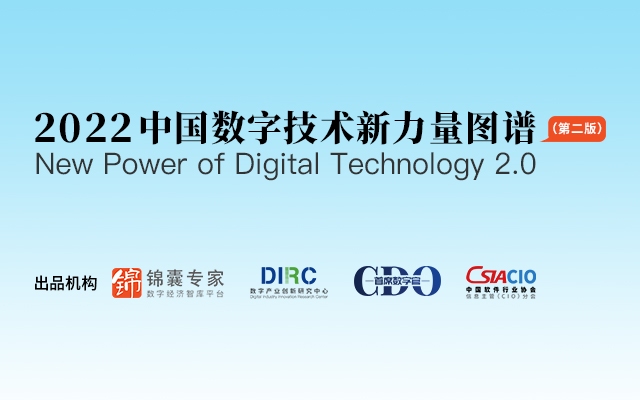 数字化管理者数字技术选型指南——“2022中国数字技术新力量图谱2.0”重磅发布