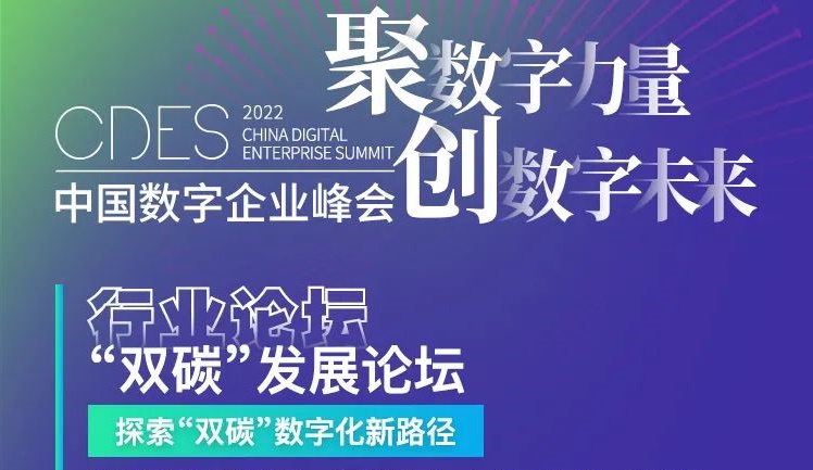 2022中国数字企业峰会 |“双碳”发展论坛日程大放送！