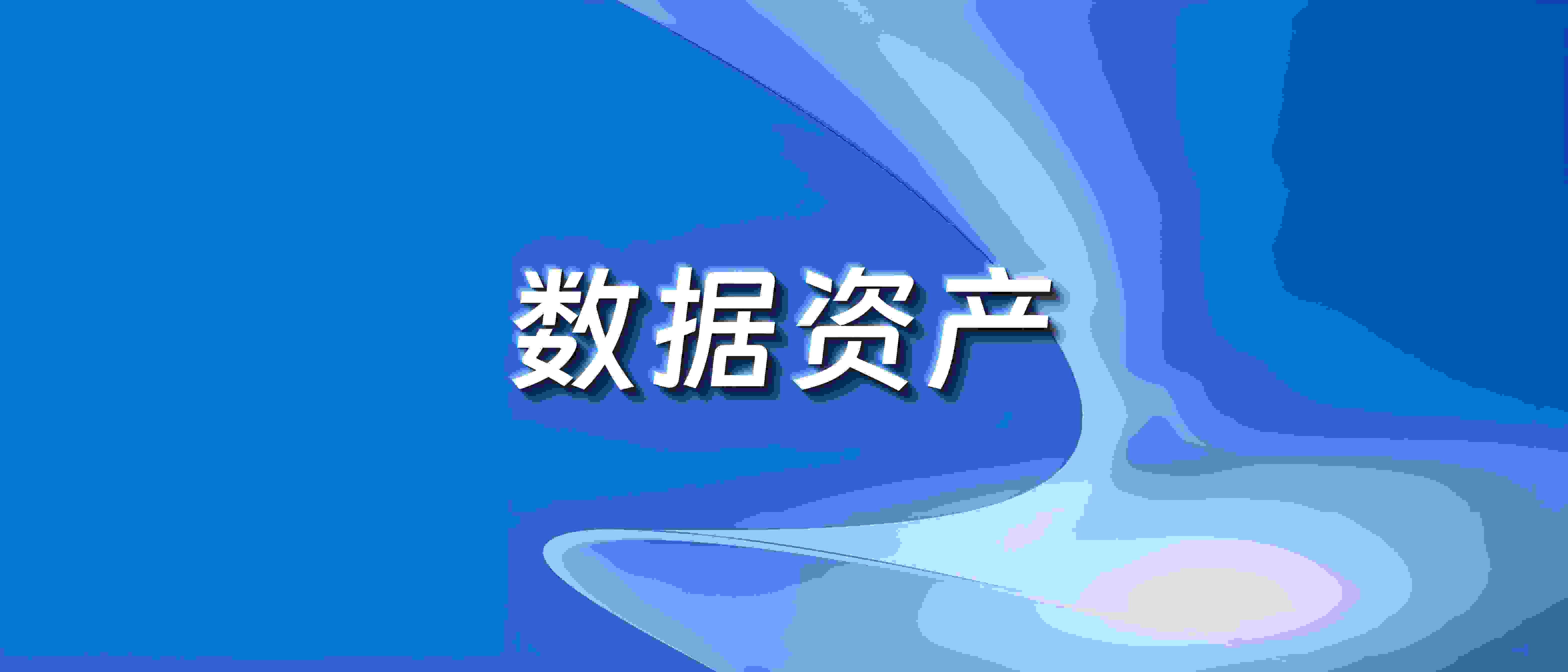 數(shù)據(jù)資產(chǎn)管理：管、存、算、規(guī)、治