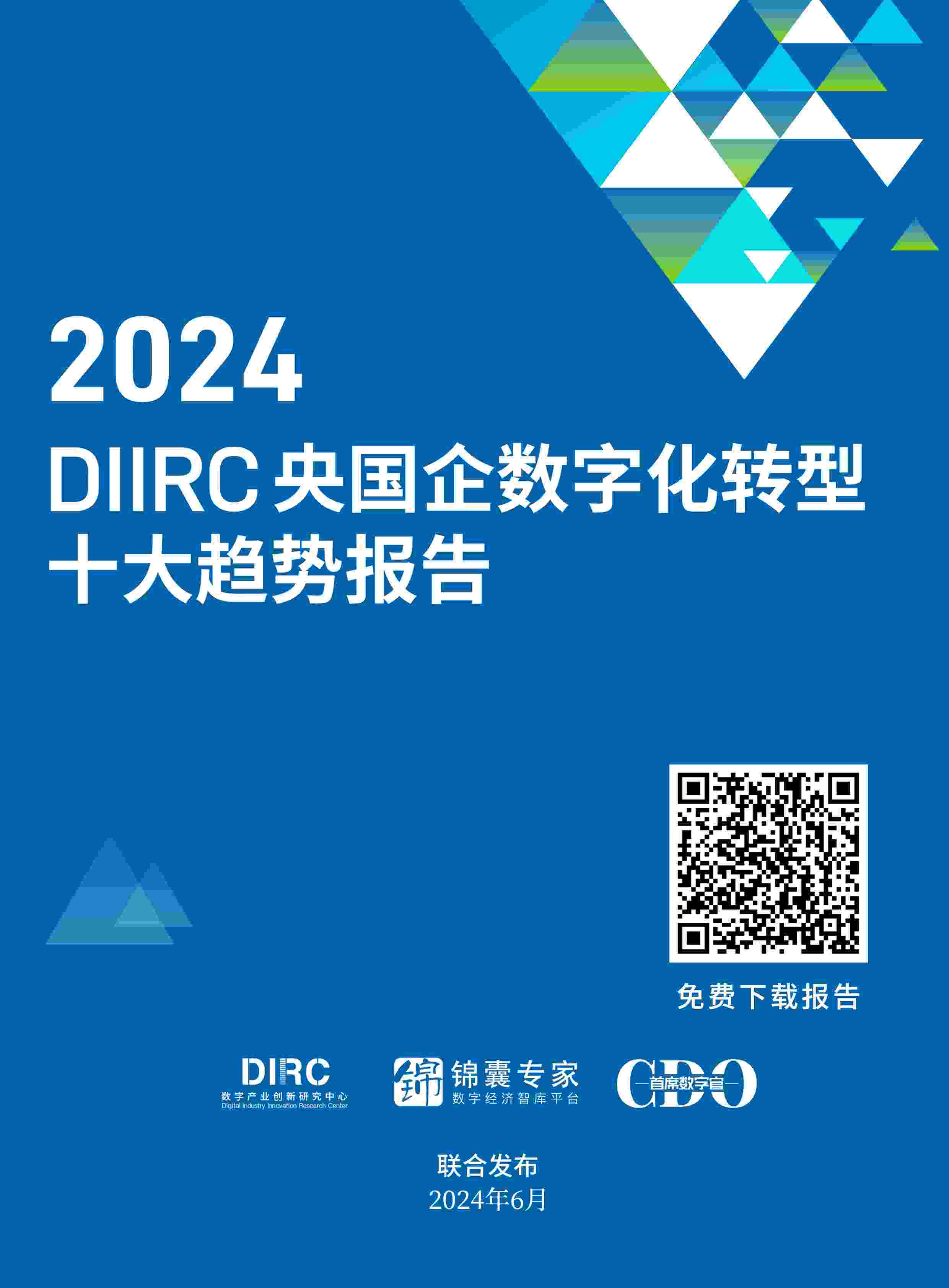 DIIRC重磅发布：2024央国企数字化转型十大趋势报告