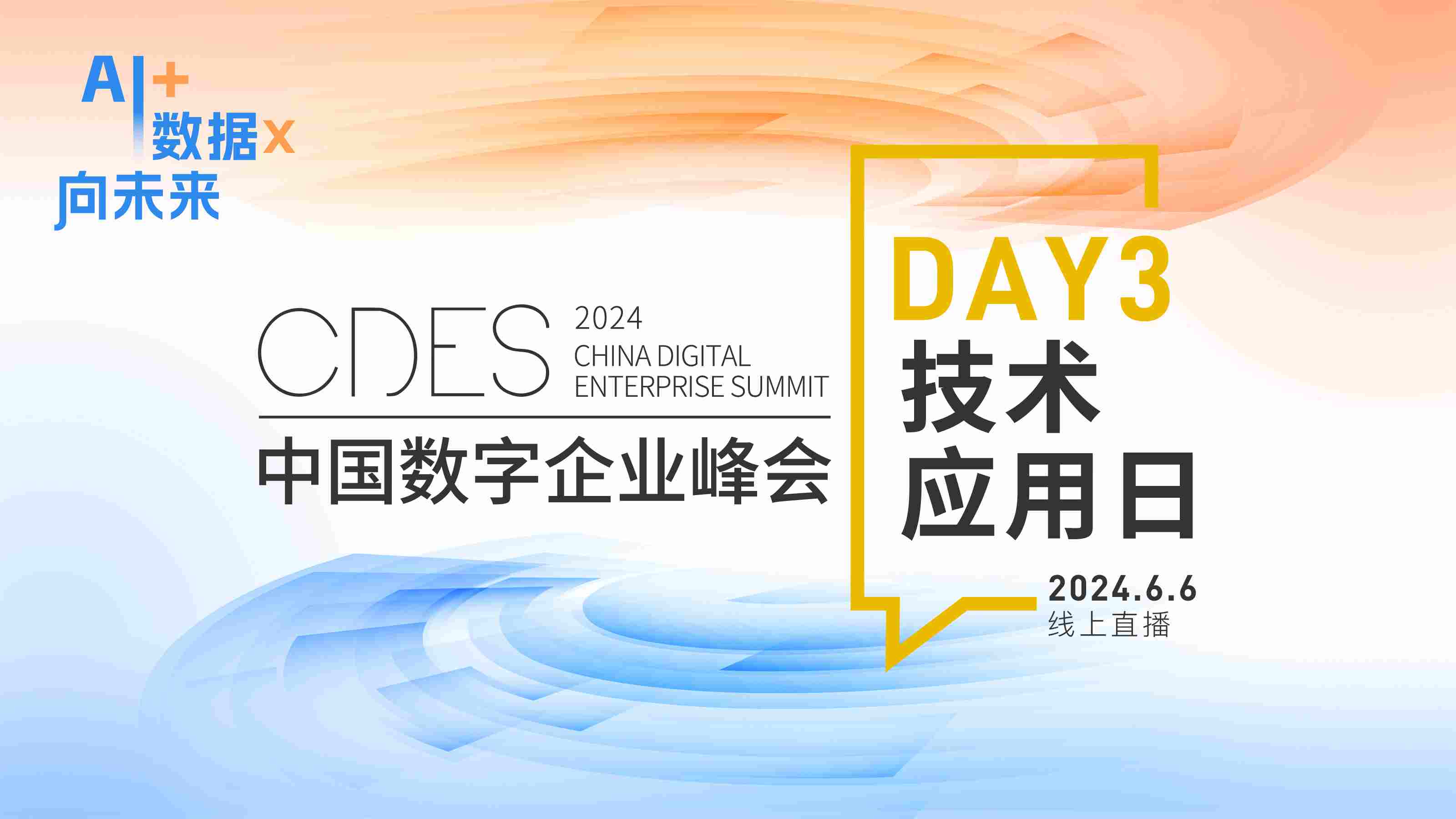 2024中国数字企业峰会技术应用日：人工智能＋与数据要素×