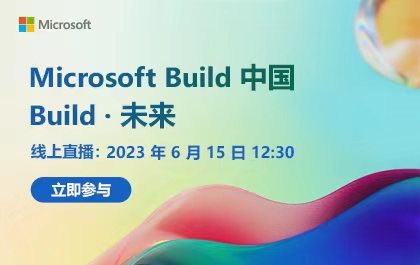 Microsoft Build 完美落幕，下一站：中国！