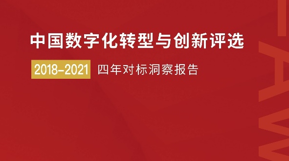 《中国数字化转型与创新评选2018-2021四年对标洞察报告》重磅发布！