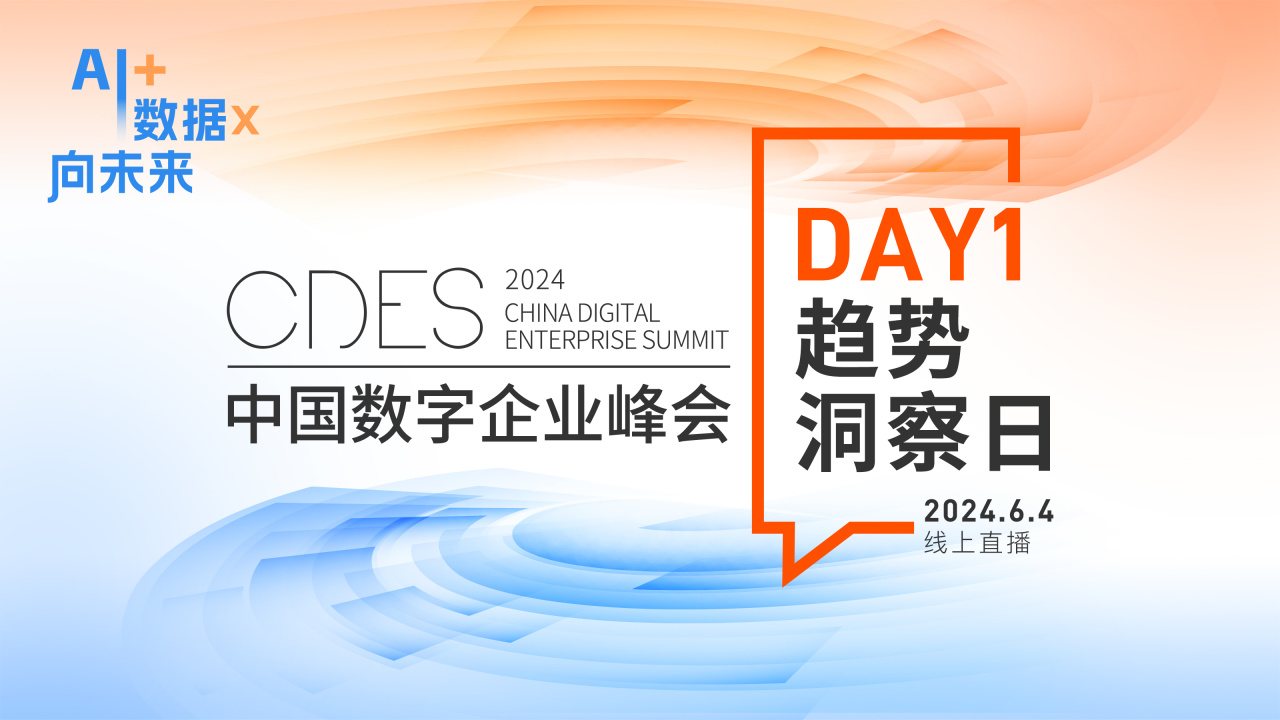 2024中国数字企业峰会盛大开幕，共话数字产业创新与发展