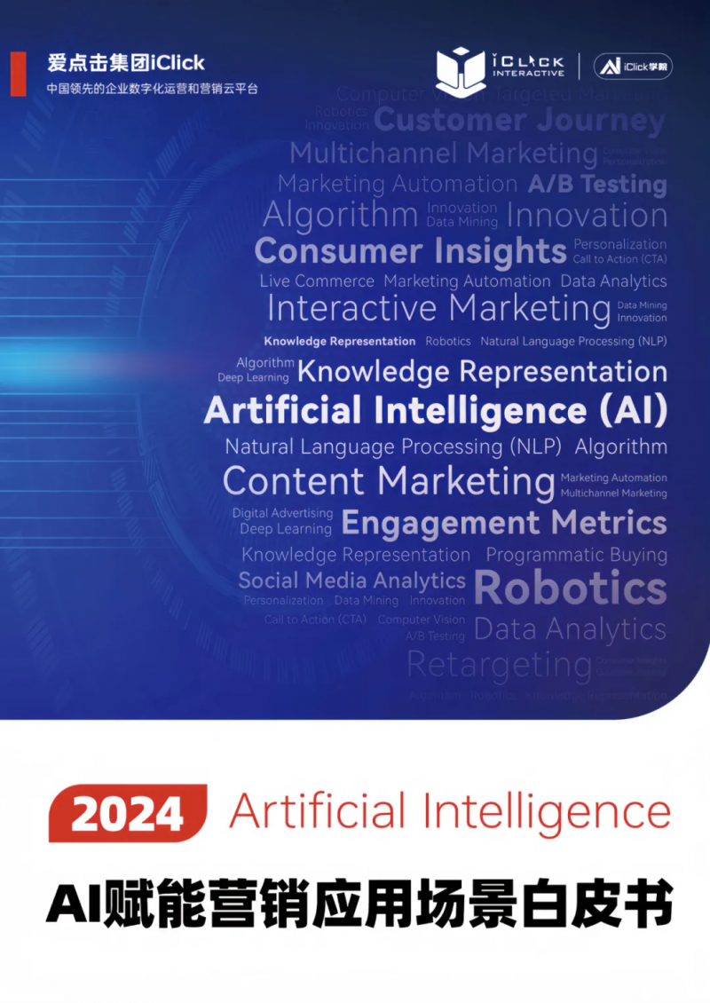 爱点击《2024AI 赋能营销应用场景白皮书》发布，AI 的规模化应用正席卷而来