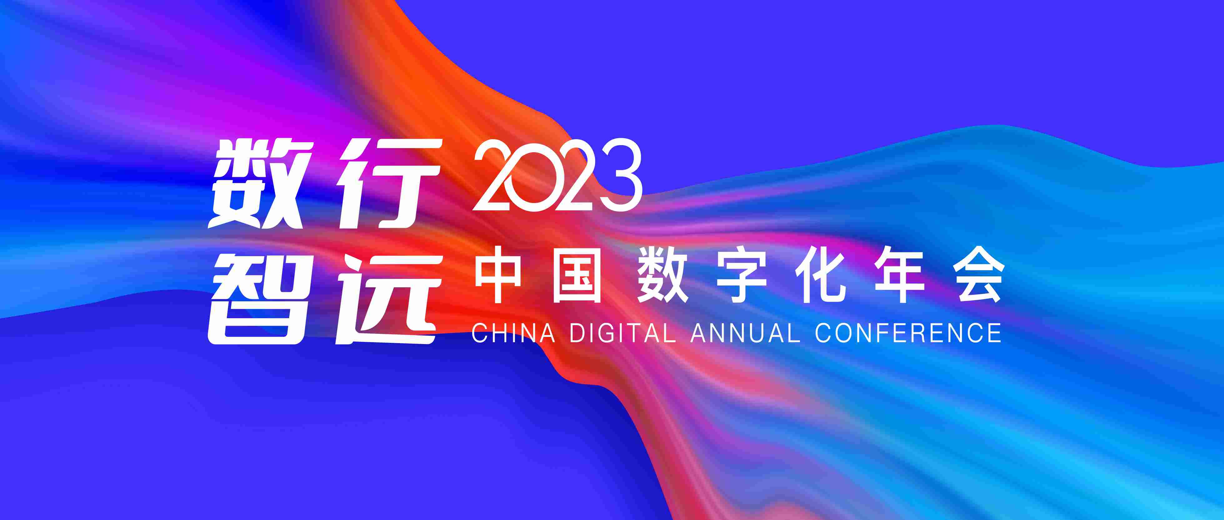 参展企业抢先看 | 2023中国数字化年会
