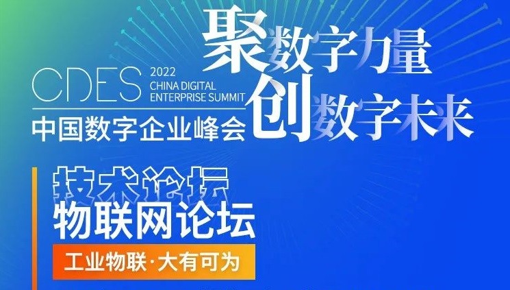 2022中国数字企业峰会丨物联网论坛盛宴“菜单”公布！