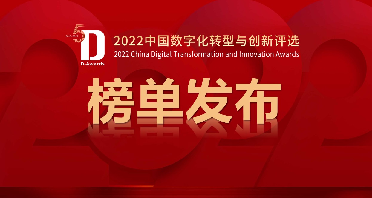 “2022年度中国数字化转型与创新评选”获奖榜单重磅揭晓！