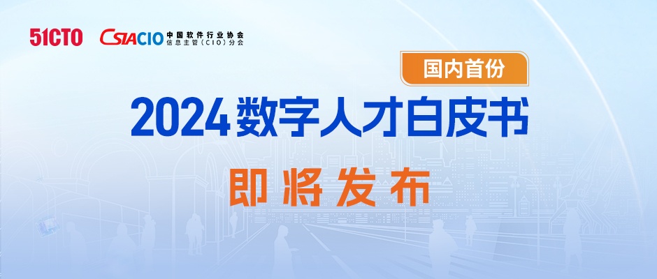 理清數(shù)字人才問題！《2024數(shù)字人才白皮書》將于9月26日重磅發(fā)布