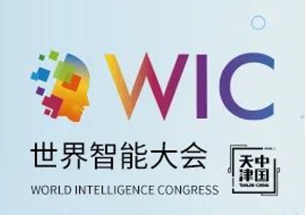 【津彩鲜知】第六届世界智能大会选址国家会展中心（天津）