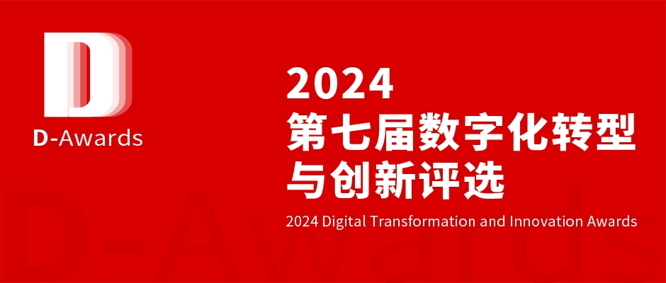 探寻数字化标杆，“2024第七届数字化转型与创新评选”正式启动！