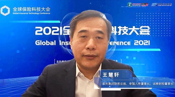 紫光集团联席总裁王慧轩：推动数字化转型 着力构建五大目标 全球保险科技大会