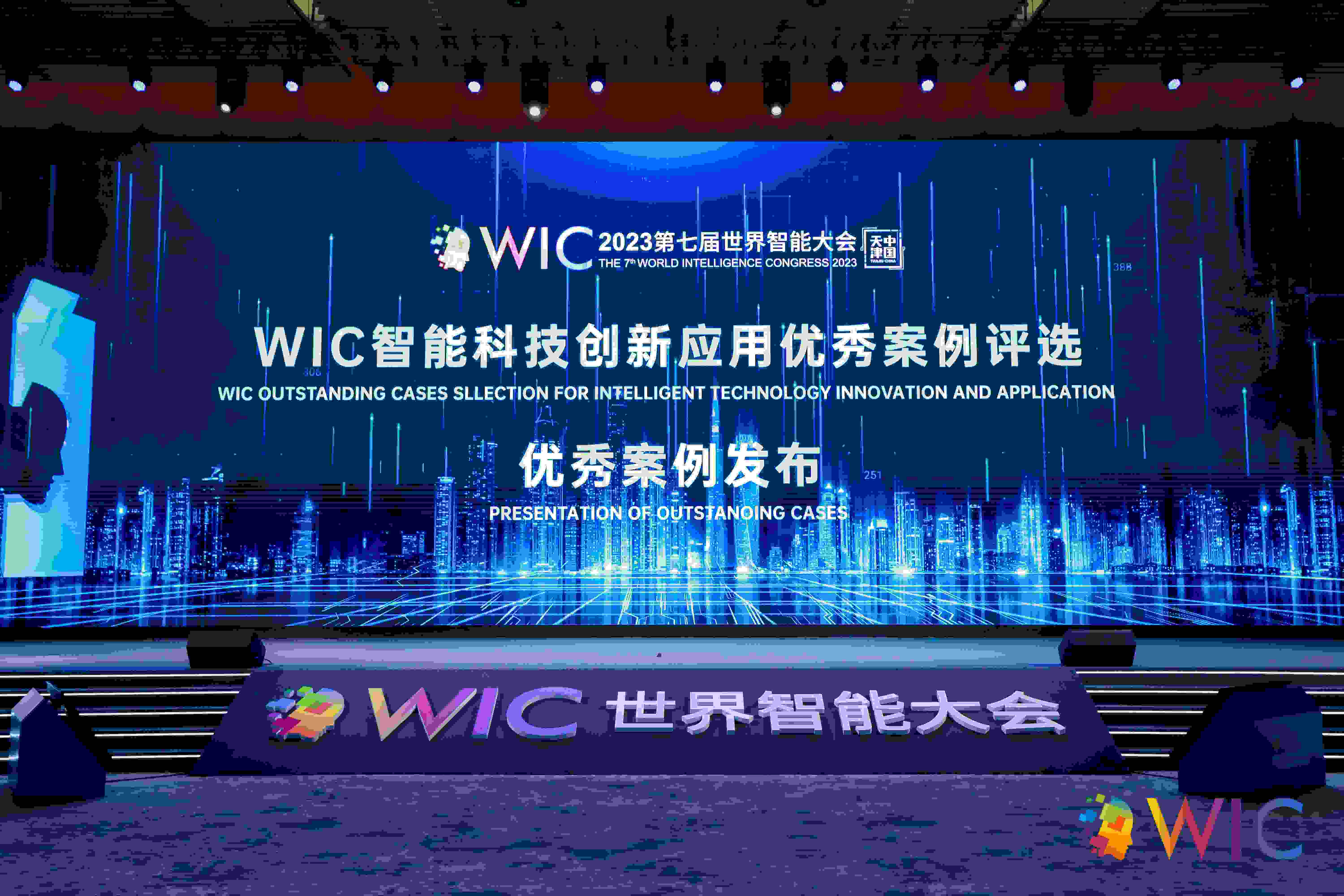 新鲜出炉！第七届世界智能大会 “WIC智能科技创新应用优秀案例” 发布